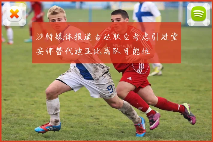 沙特媒体报道吉达联合考虑引进堂安律替代迪亚比离队可能性