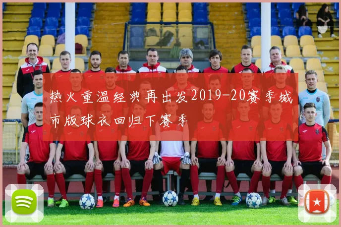 热火重温经典再出发2019-20赛季城市版球衣回归下赛季