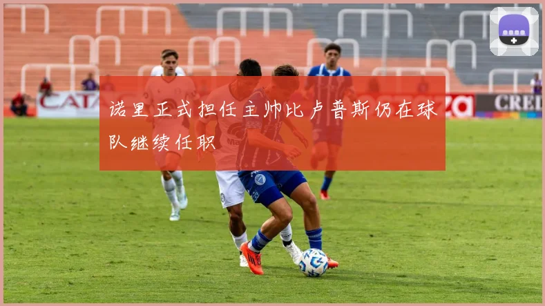 诺里正式担任主帅比卢普斯仍在球队继续任职