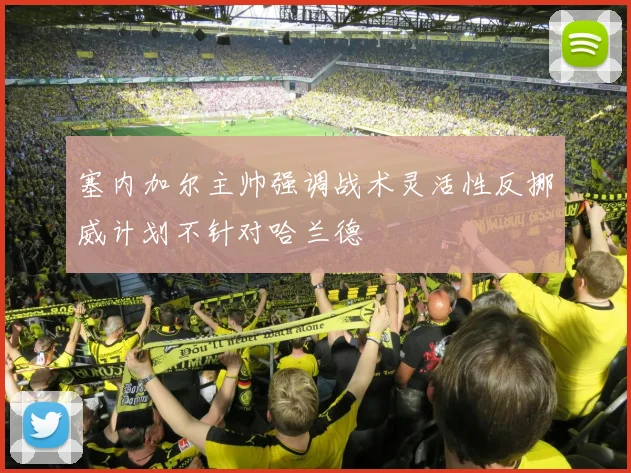 塞内加尔主帅强调战术灵活性反挪威计划不针对哈兰德