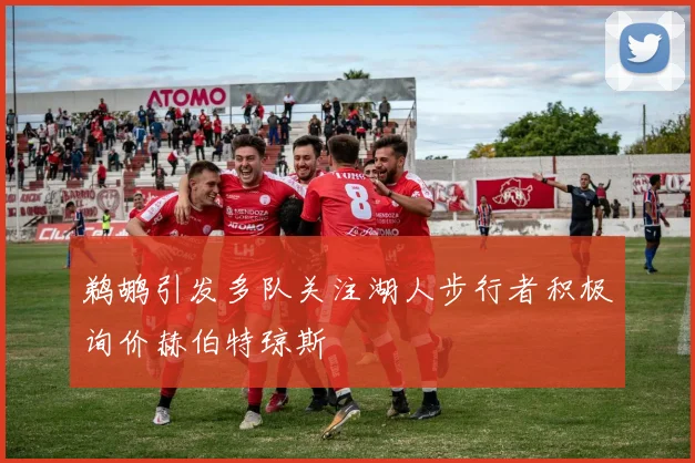 鹈鹕引发多队关注湖人步行者积极询价赫伯特琼斯