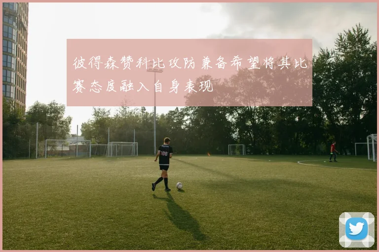 彼得森赞科比攻防兼备希望将其比赛态度融入自身表现