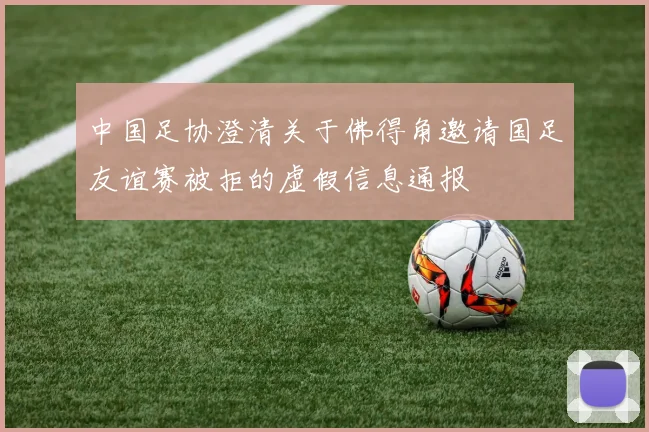 中国足协澄清关于佛得角邀请国足友谊赛被拒的虚假信息通报