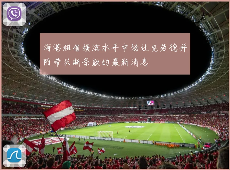 海港租借横滨水手中场让克劳德并附带买断条款的最新消息
