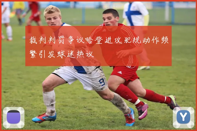 裁判判罚争议哈登进攻犯规动作频繁引发球迷热议