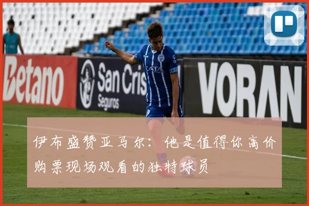 伊布盛赞亚马尔：他是值得你高价购票现场观看的独特球员