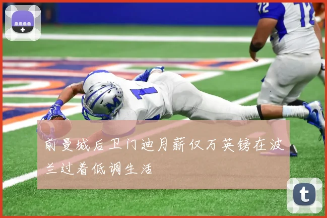 前曼城后卫门迪月薪仅万英镑在波兰过着低调生活