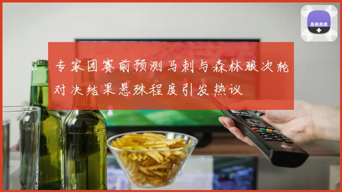 专家团赛前预测马刺与森林狼次轮对决结果悬殊程度引发热议